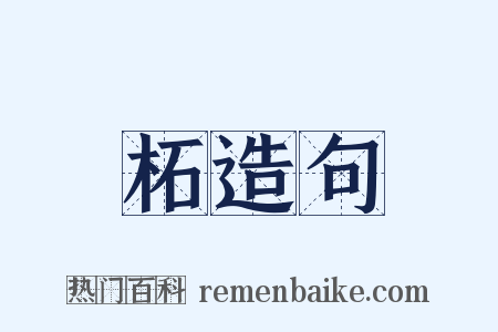 柘造句是什么意思的图片